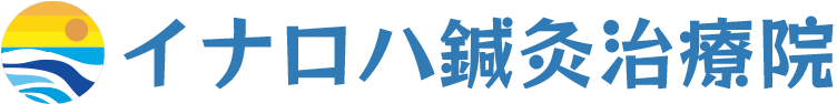 イナロハ鍼灸治療院